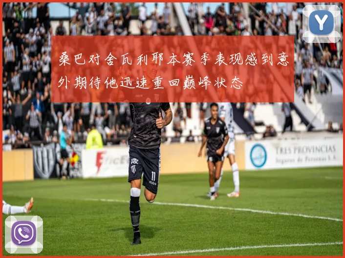 桑巴对舍瓦利耶本赛季表现感到意外期待他迅速重回巅峰状态