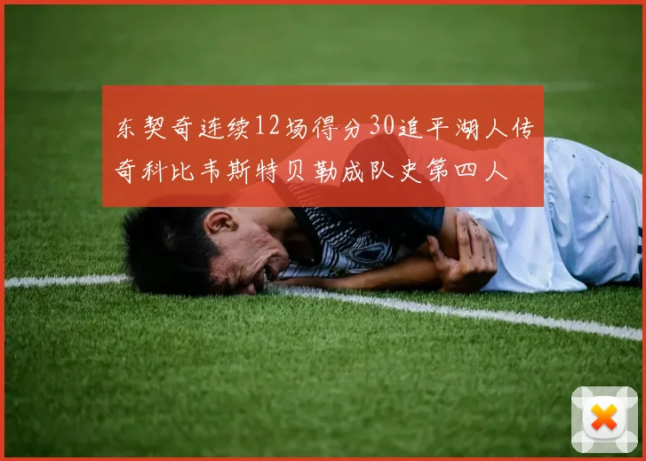 东契奇连续12场得分30追平湖人传奇科比韦斯特贝勒成队史第四人