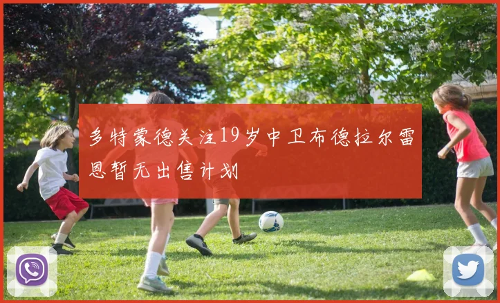多特蒙德关注19岁中卫布德拉尔雷恩暂无出售计划