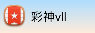彩神vll logo